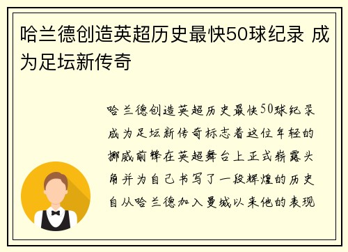 哈兰德创造英超历史最快50球纪录 成为足坛新传奇 哈兰德创造英超历史最快50球纪录 成为足坛新传奇