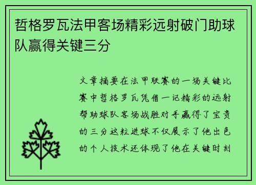 哲格罗瓦法甲客场精彩远射破门助球队赢得关键三分 哲格罗瓦法甲客场精彩远射破门助球队赢得关键三分