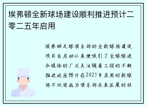 埃弗顿全新球场建设顺利推进预计二零二五年启用 埃弗顿全新球场建设顺利推进预计二零二五年启用