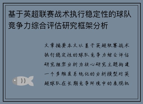 基于英超联赛战术执行稳定性的球队竞争力综合评估研究框架分析 基于英超联赛战术执行稳定性的球队竞争力综合评估研究框架分析