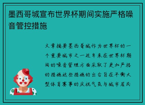 墨西哥城宣布世界杯期间实施严格噪音管控措施 墨西哥城宣布世界杯期间实施严格噪音管控措施