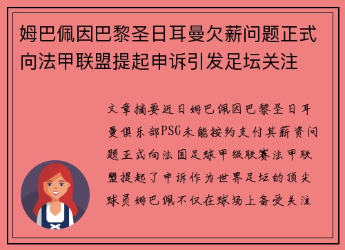 姆巴佩因巴黎圣日耳曼欠薪问题正式向法甲联盟提起申诉引发足坛关注 姆巴佩因巴黎圣日耳曼欠薪问题正式向法甲联盟提起申诉引发足坛关注