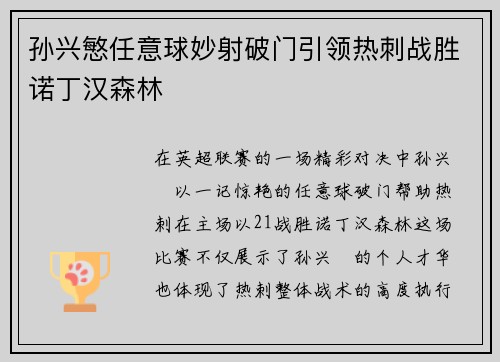 孙兴慜任意球妙射破门引领热刺战胜诺丁汉森林 孙兴慜任意球妙射破门引领热刺战胜诺丁汉森林