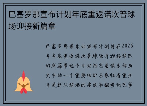 巴塞罗那宣布计划年底重返诺坎普球场迎接新篇章