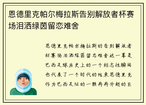 恩德里克帕尔梅拉斯告别解放者杯赛场泪洒绿茵留恋难舍