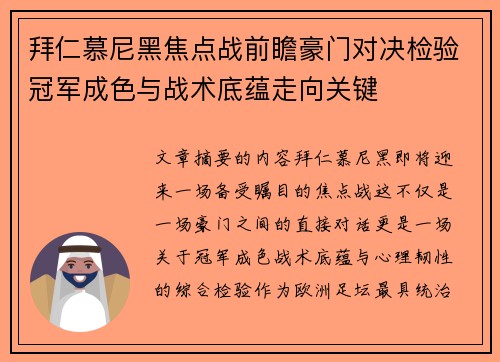 拜仁慕尼黑焦点战前瞻豪门对决检验冠军成色与战术底蕴走向关键