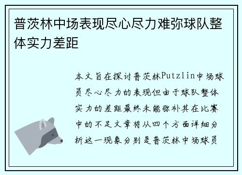 普茨林中场表现尽心尽力难弥球队整体实力差距