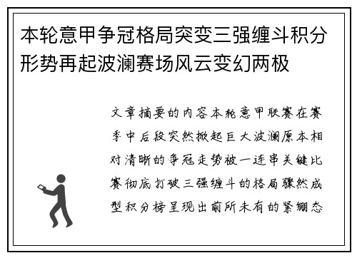 本轮意甲争冠格局突变三强缠斗积分形势再起波澜赛场风云变幻两极