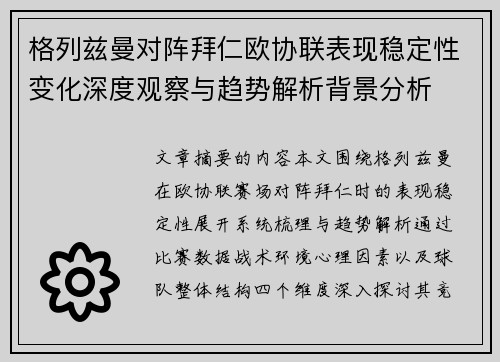 格列兹曼对阵拜仁欧协联表现稳定性变化深度观察与趋势解析背景分析